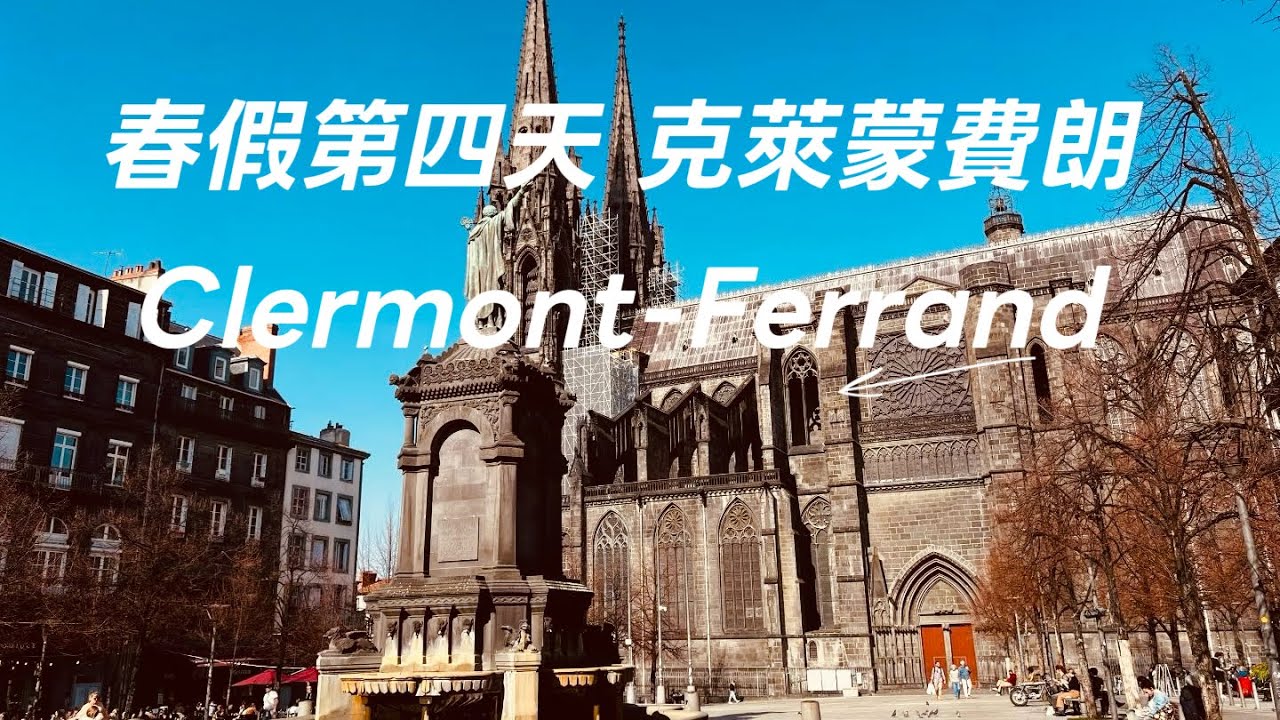 春假第四天·克萊蒙費朗