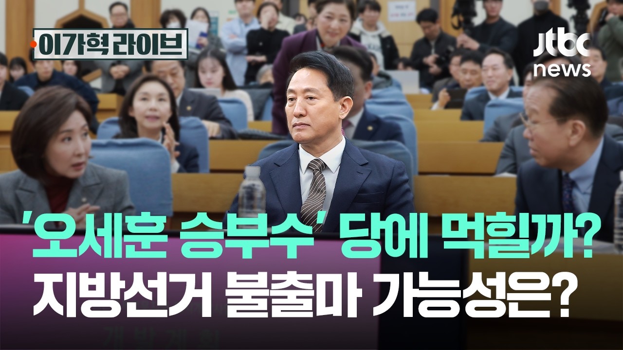 '오세훈 승부수' 당에 먹힐까? 지방선거 불출마 가능성은?｜이가혁 라이브