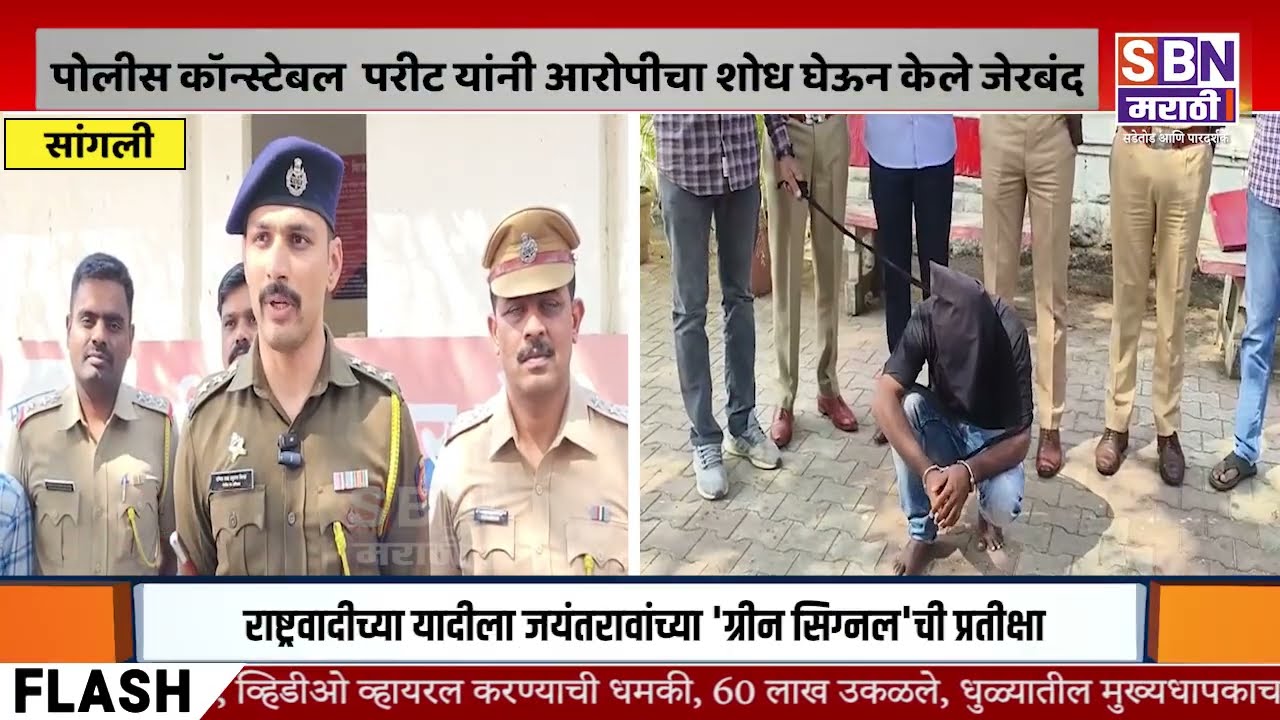 SANGLI | सांगली कारागृहातुन पळालेल्या आरोपीला अखेर बेड्या ठोकण्यात यश,  मिरज शहर पोलिसांची कारवाई
