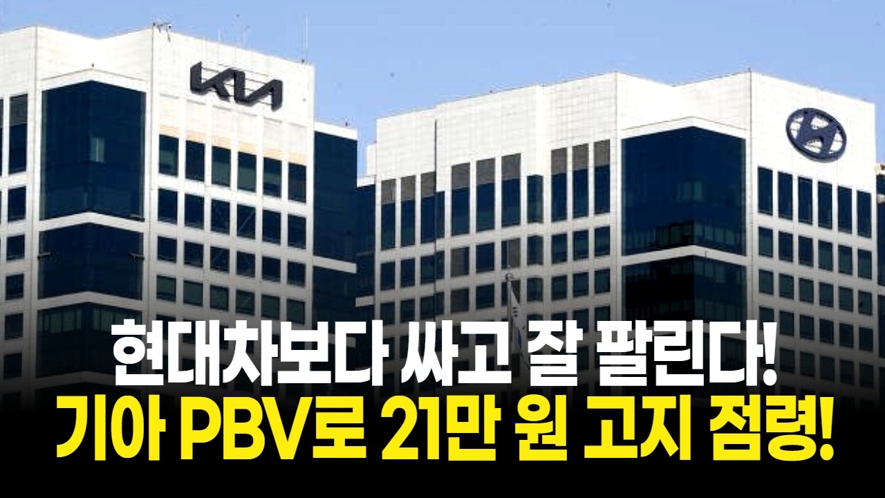 현대차보다 싸고 잘 팔린다! 기아 PBV로 21만 원 고지 점령!