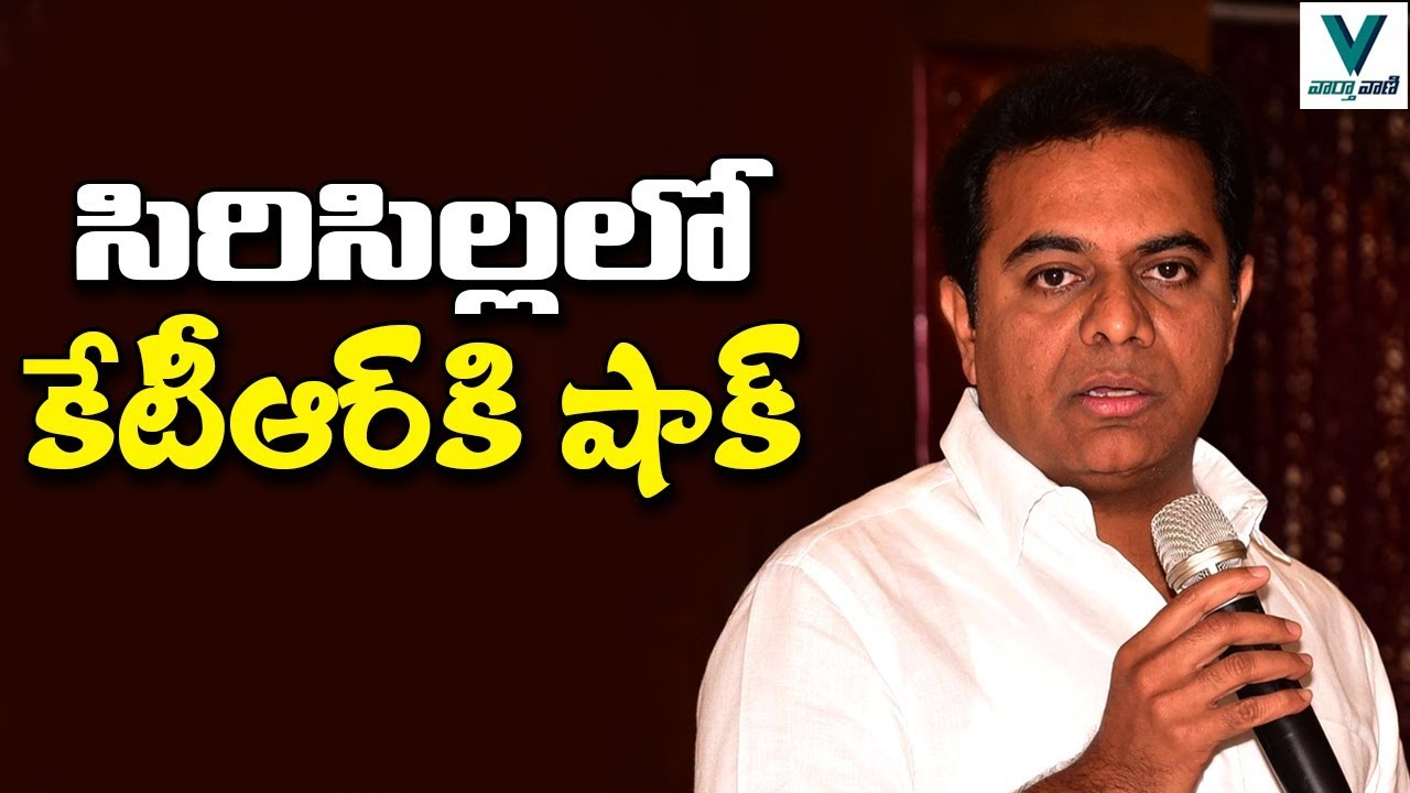Sircilla Municipal Elections Result | KTR News | Telangana News | TRS Party | CM KCR | Vaartha Vani