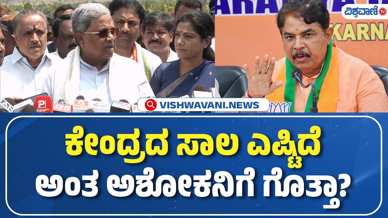 CM Siddaramaiah | ಕೇಂದ್ರದ ಸಾಲ ಎಷ್ಟಿದೆ ಅಂತ ಅಶೋಕನಿಗೆ ಗೊತ್ತಾ | Vishwavani TV