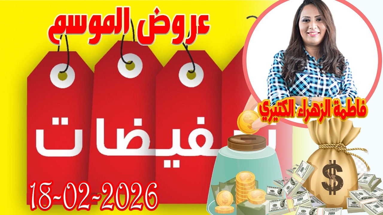 عروض الموسم   اش خبارك مع المصروف💵 مع فاطمة الزهراء الكتيري 💶 ومحمد جدري  2026-02-18