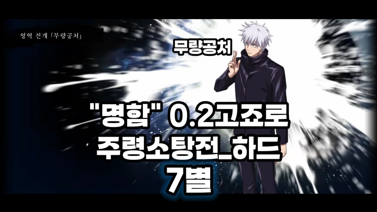주령소탕전 하드(영속) 0.2고죠 