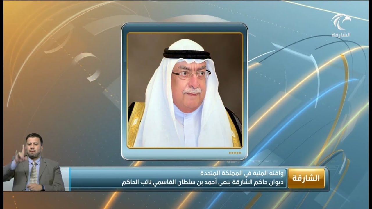 ديوان صاحب السمو حاكم الشارقة ينعى الشيخ أحمد بن سلطان القاسمي