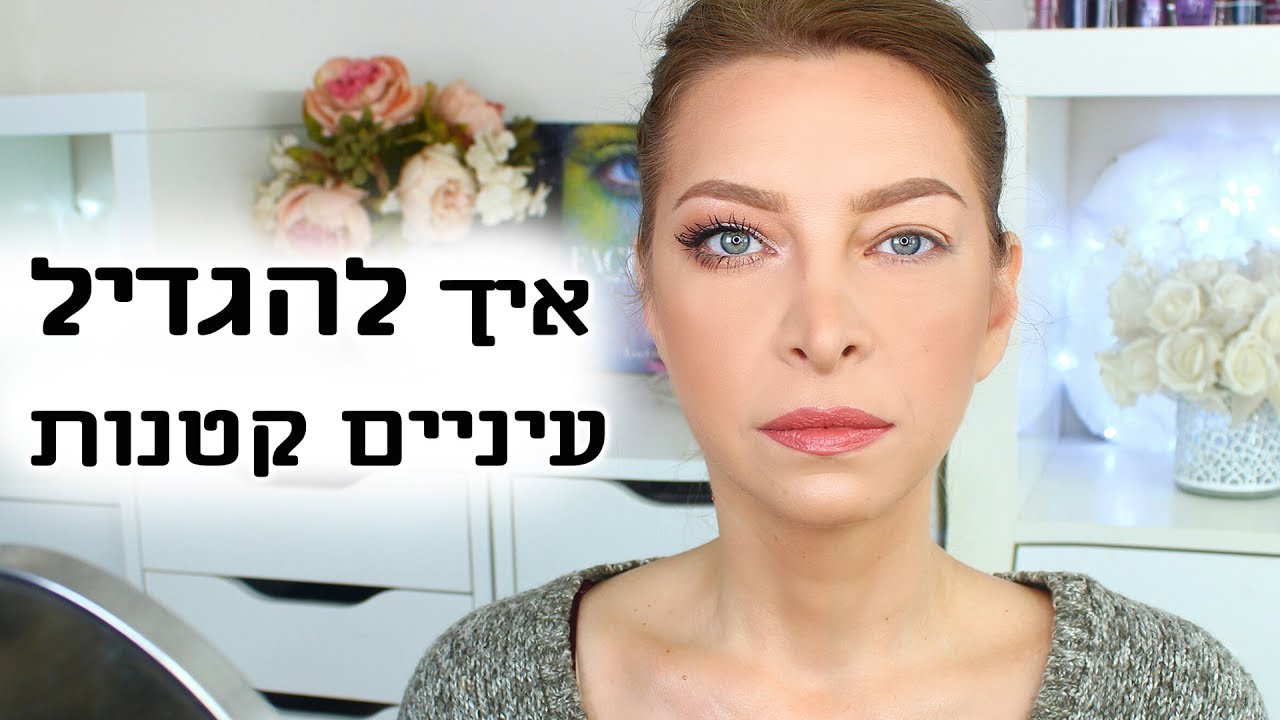 איך להגדיל עיניים קטנות בעזרת איפור