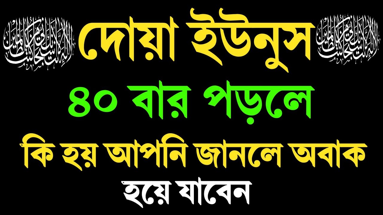 দোয়া ইউনুস ৪০ বার পড়লে কি হয় আপনি জানলে অবাক হয়ে যাবেন