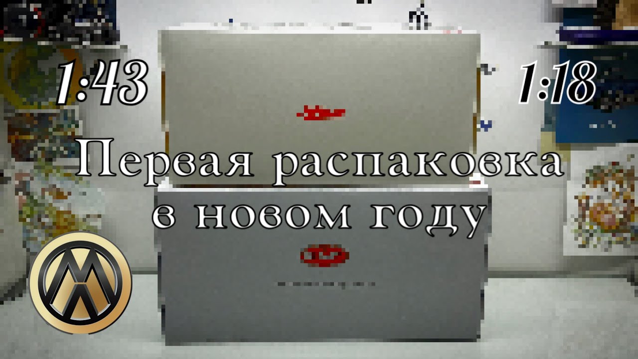 Первая распаковка в новом году и такая четкая 🔥 | 1:43 | 1:18 