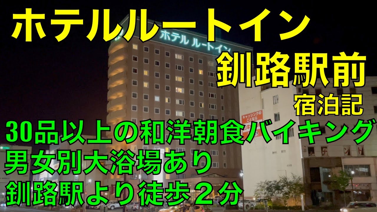 ホテルルートイン釧路駅前　宿泊記　HOTEL ROUTE-INN KUSHIRO EKIMAE