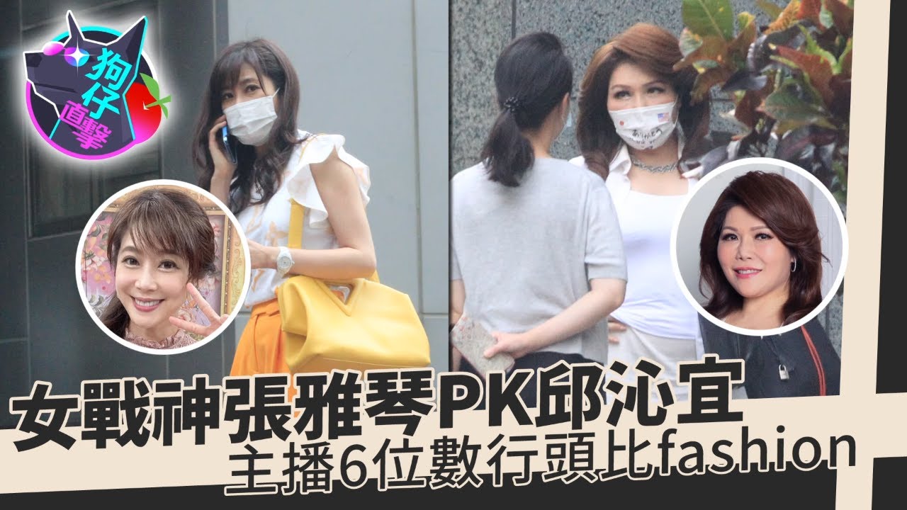 56歲女主播張雅琴走在時尚尖端！張雅琴拎35萬柏金包　邱沁宜LV＋BV還露一手香奈兒腕錶 