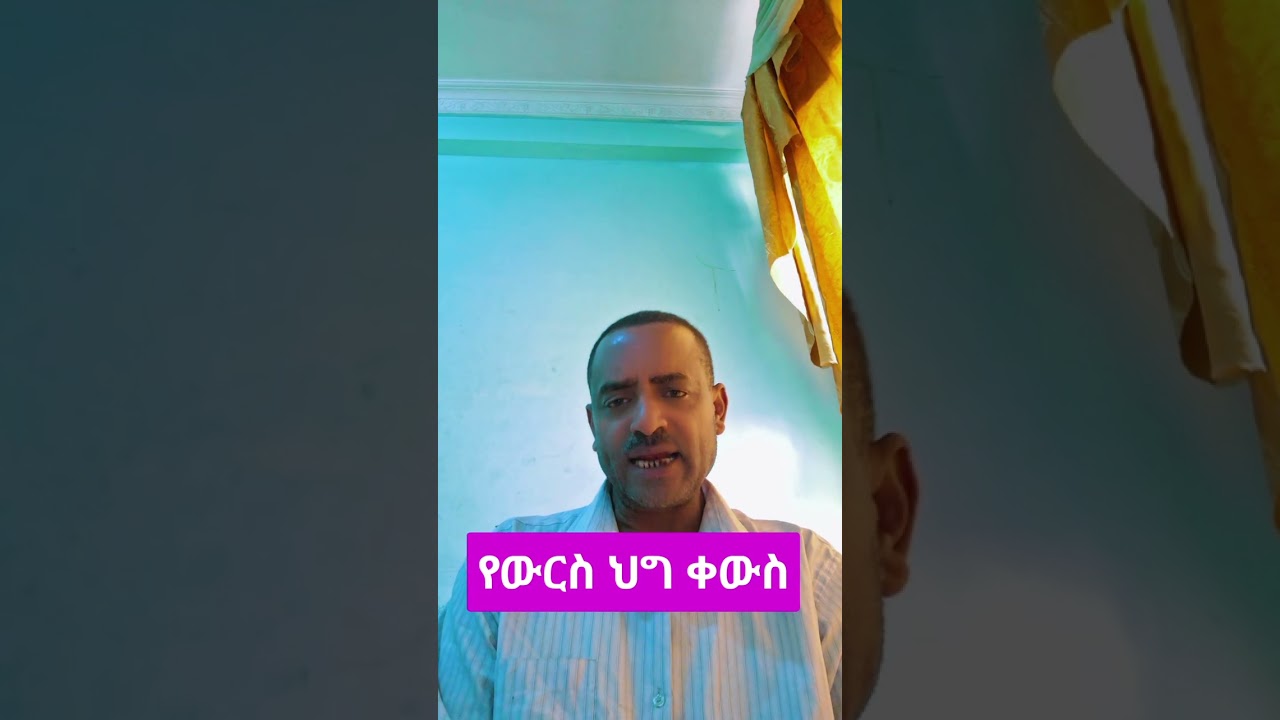 የውርስ ህግ ቀውስ  