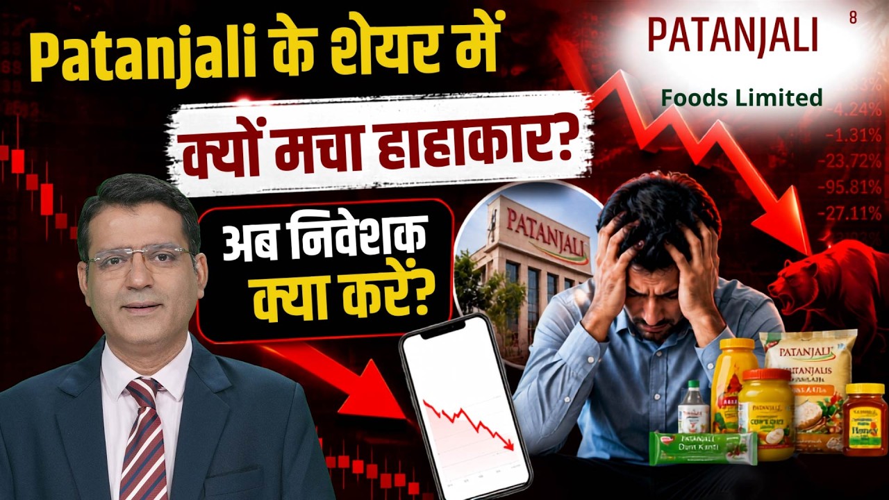 Patanjali Foods Share Crash|At 6 Year Low| क्या है शेयर में भारी गिरावट की बड़ी वजह?