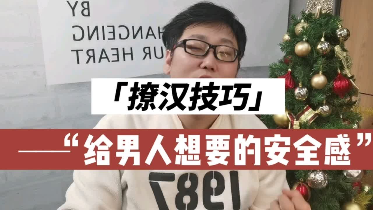 撩汉秘籍&mdash;！男人的安全感