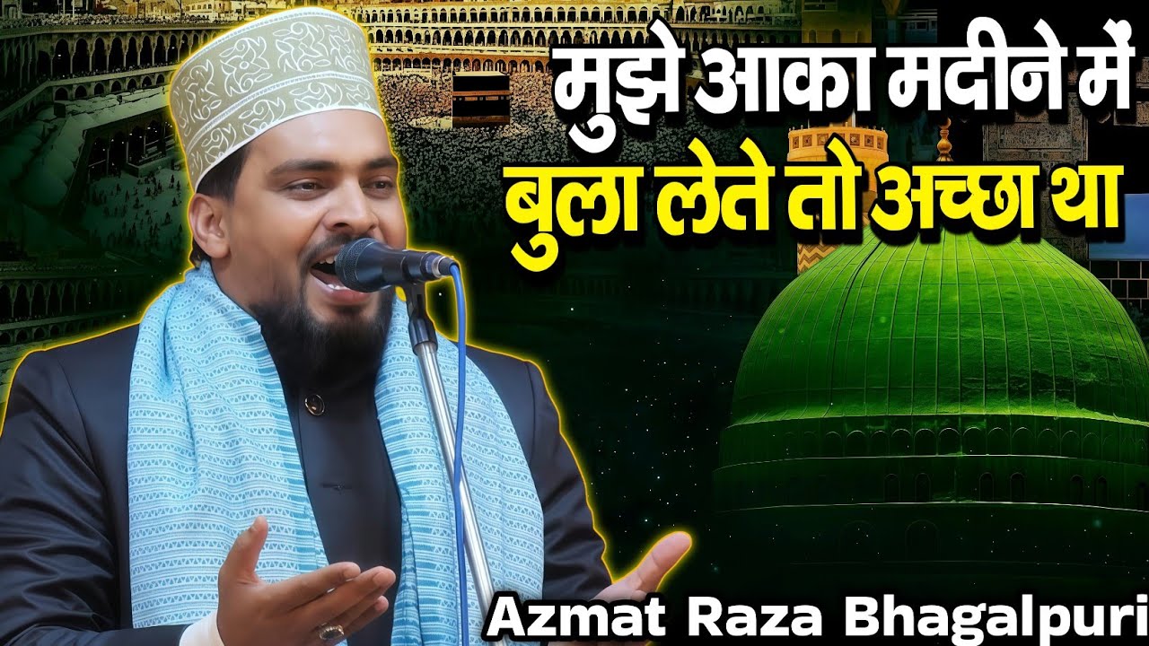 मेरी हसरत,मेरी चाहत मिटा देते तो अच्छा था | By Azmat Raza Bhagalpuri | Madina Sharif Special Naat | 