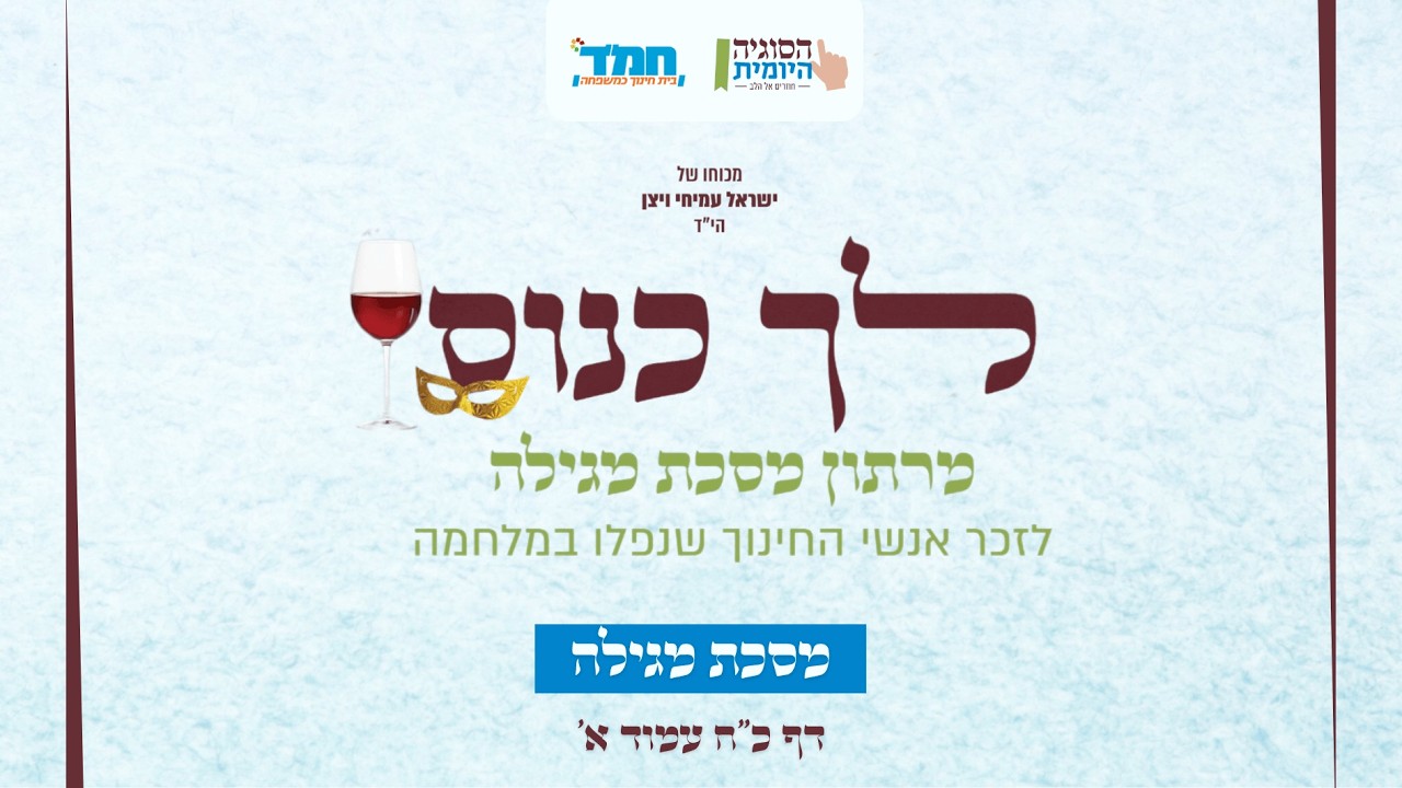 הסוגיה היומית I מרתון מגילה תשפ