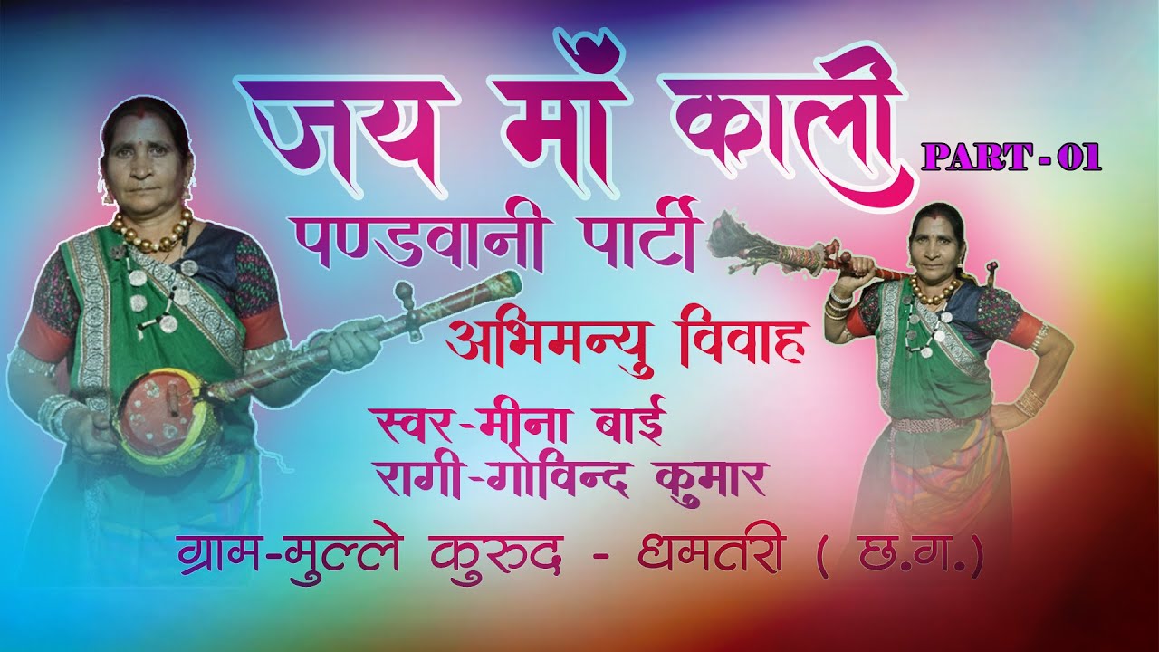 पंडवानी -  स्वर श्रीमती मीना बाई l  अभिमन्यु विवाह भाग -01  l जय माँ काली पंडवानी पार्टी मुल्ले l