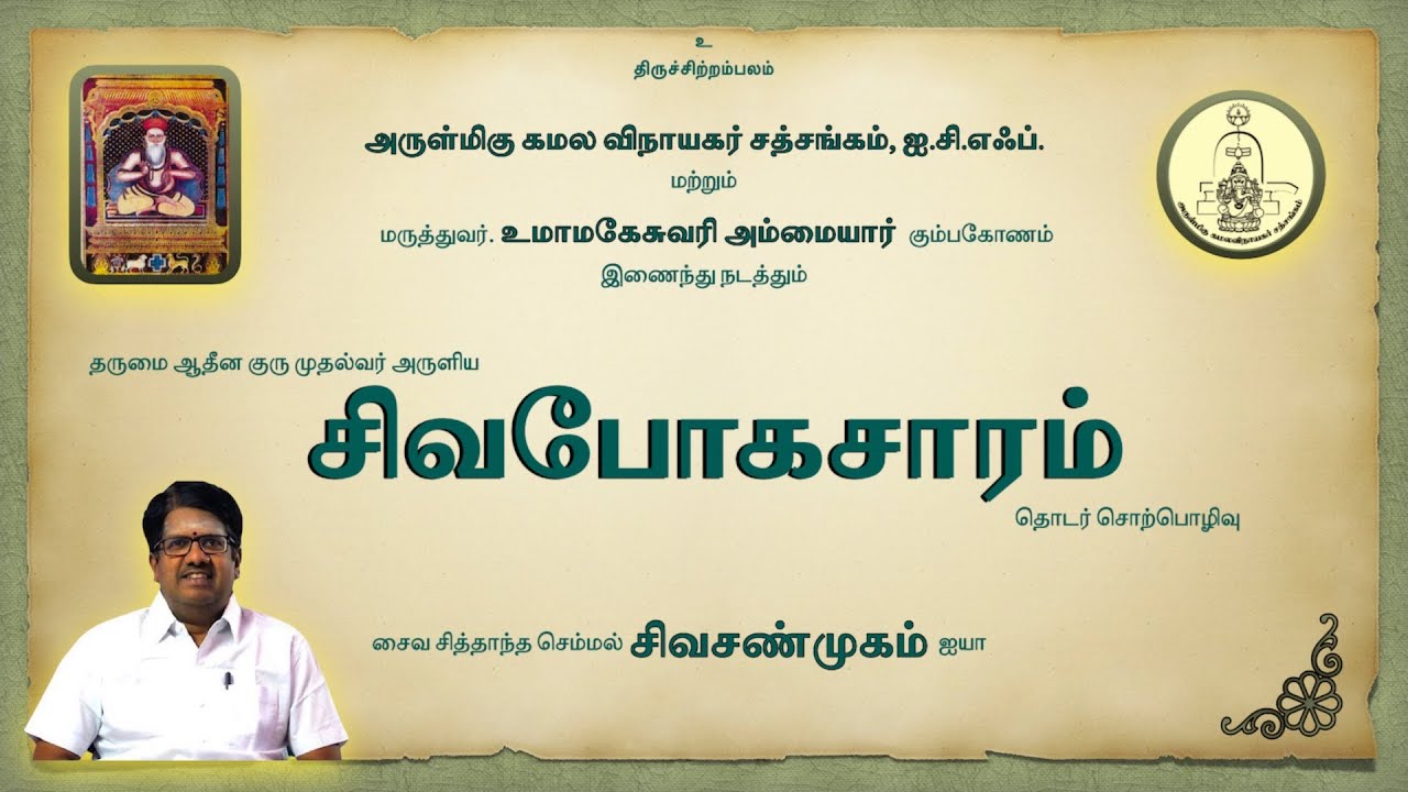 1B.சிவபோகசாரம் I Sivabhogasaram I நல்லசிவம் ஐயா இன்னிசை I வகுப்பு - 01B I KSS ICF