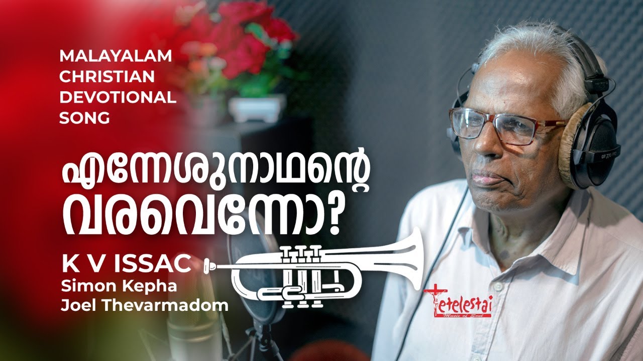 എന്നേശു നാഥന്റെ വരവെന്നോ.| കെ.വി.ഐസക്, പീച്ചി | Enneshu Nadhante Varavenno | K.V. ISSAC | SIMON K.V.