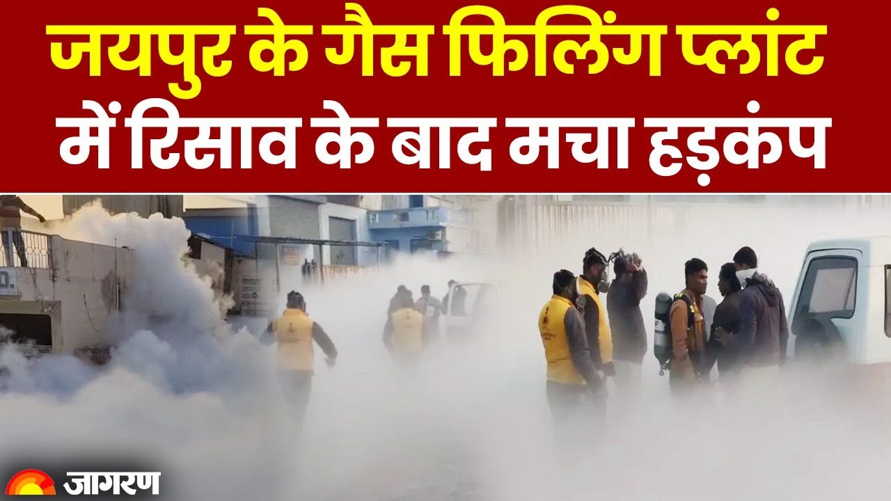 Jaipur के Gas Filling Plant में Leakage के बाद मचा हड़कंप, लोगों को सांस लेने में दिक्कतें। Breaking