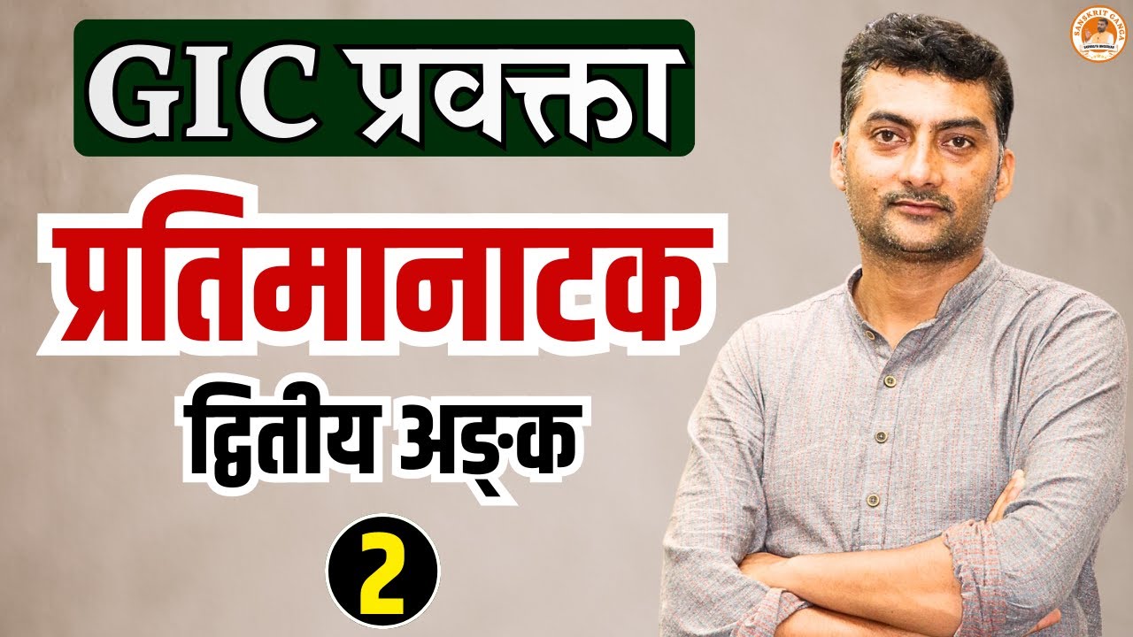 प्रतिमानाटक द्वितीय अङ्क-2 | GIC प्रवक्ता | Sarwagyabhooshan | Sanskritganga