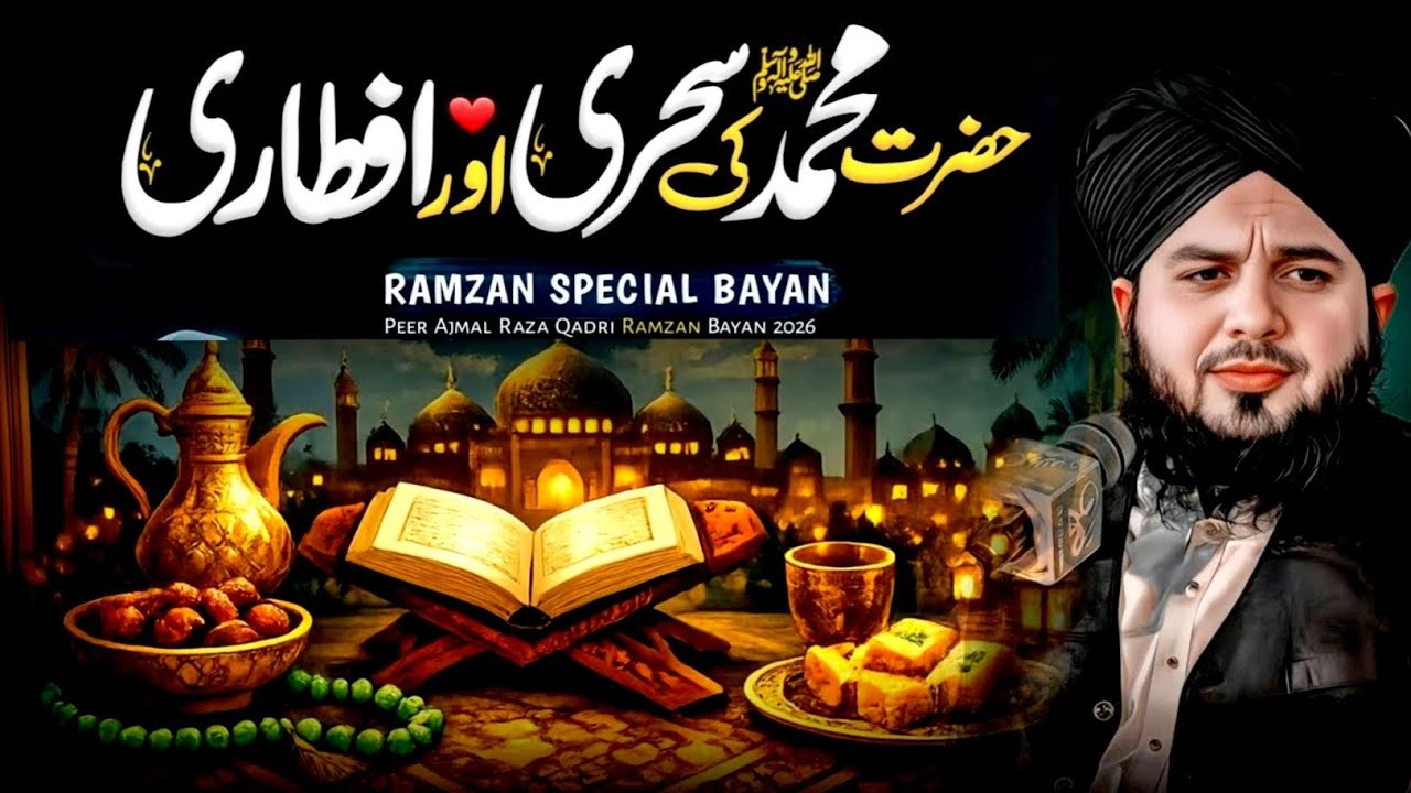 Hazrat Muhammad ﷺ Ki Sehri Aur Iftari | Peer Ajmal Raza Qadri Bayan | Ramzan Special Bayan 2026