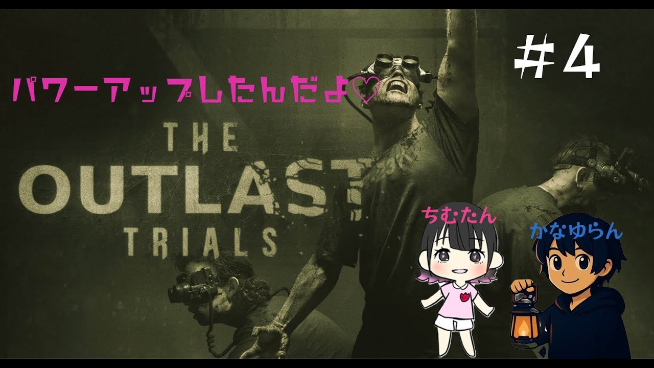 【THE Outlast Trials】もう大丈夫‼ 成長しました‼ ＃4
