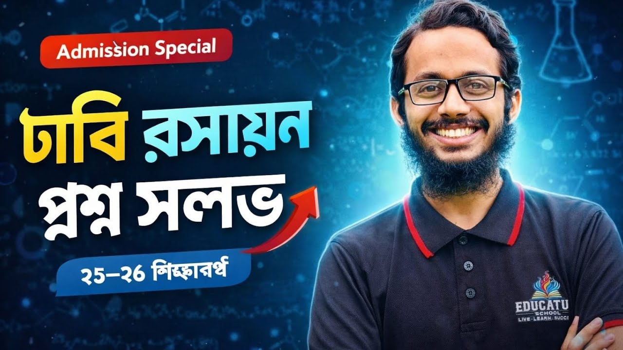 DU Chemistry Question Solve 25-26 | ঢাবি রসায়ন প্রশ্ন সমাধান ২৫-২৬ ।  #duadmission #du_admission