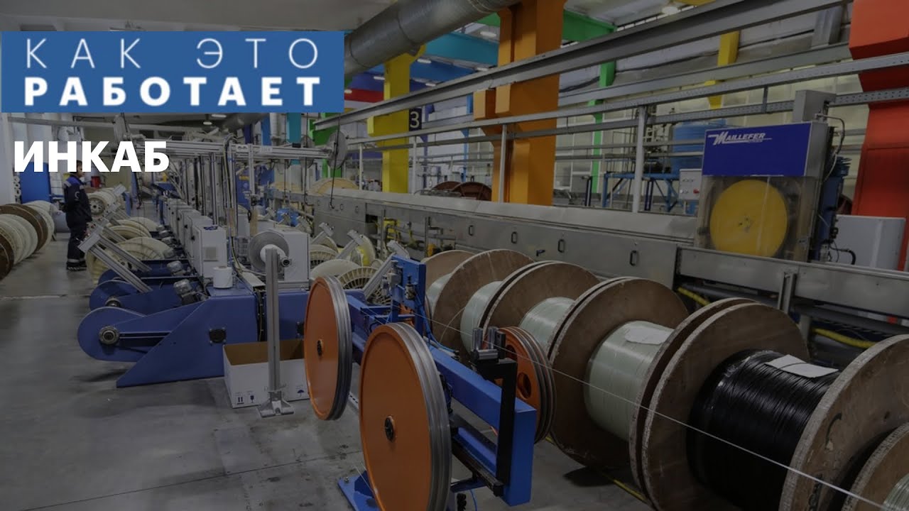 Как это работает: завод Инкаб | 01.10.2021