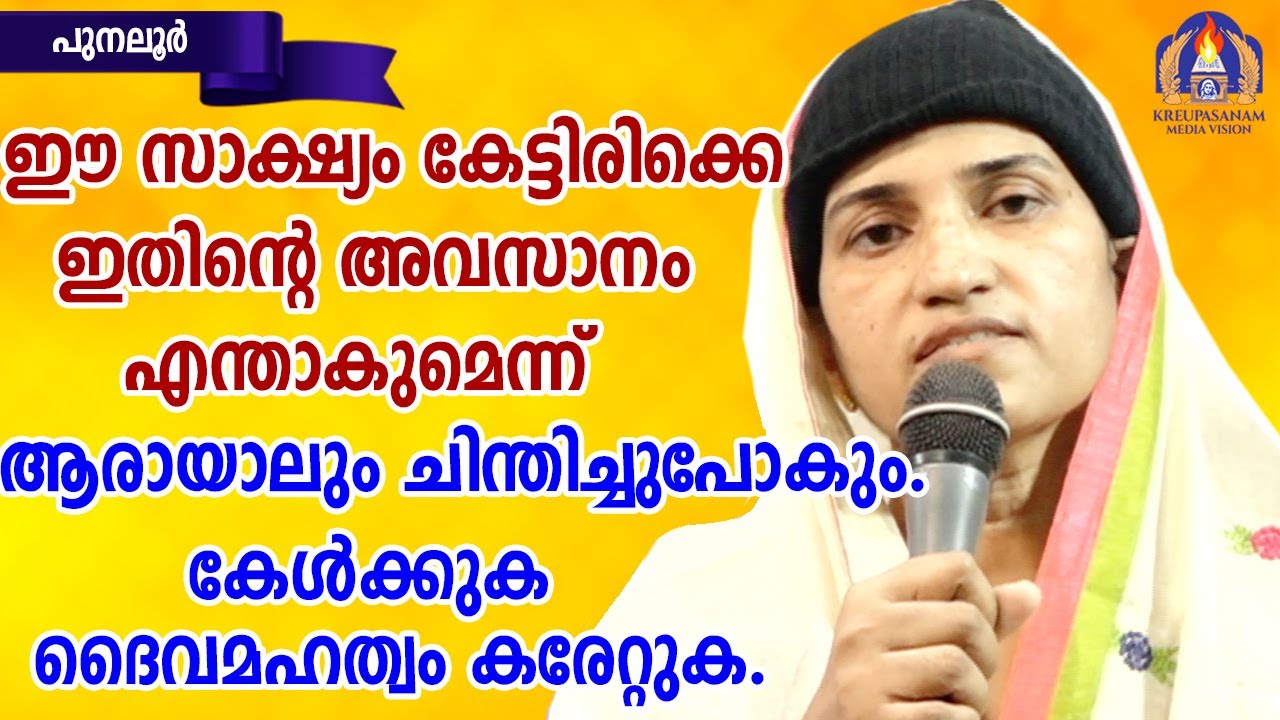 ഈ സാക്ഷ്യം കേട്ടിരിക്കെ ഇതിന്റെ അവസാനം എന്താകുമെന്ന് ആരായാലും ചിന്തിച്ചുപോകും.കേൾക്കുക ദൈവമഹത്വം