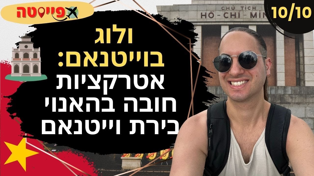 ולוג בוייטנאם 10/10: אטרקציות חובה בהאנוי בירת וייטנאם