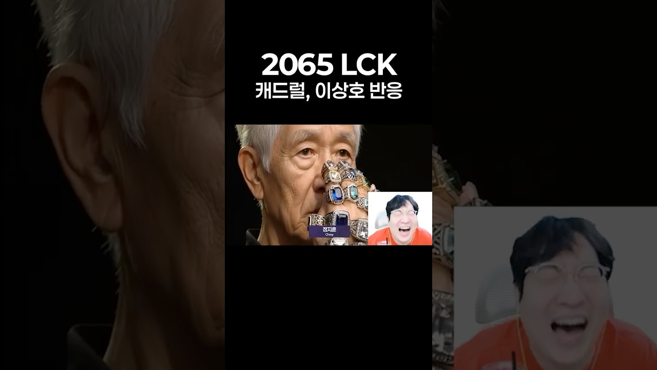2065년 LCK 스트리머 반응
