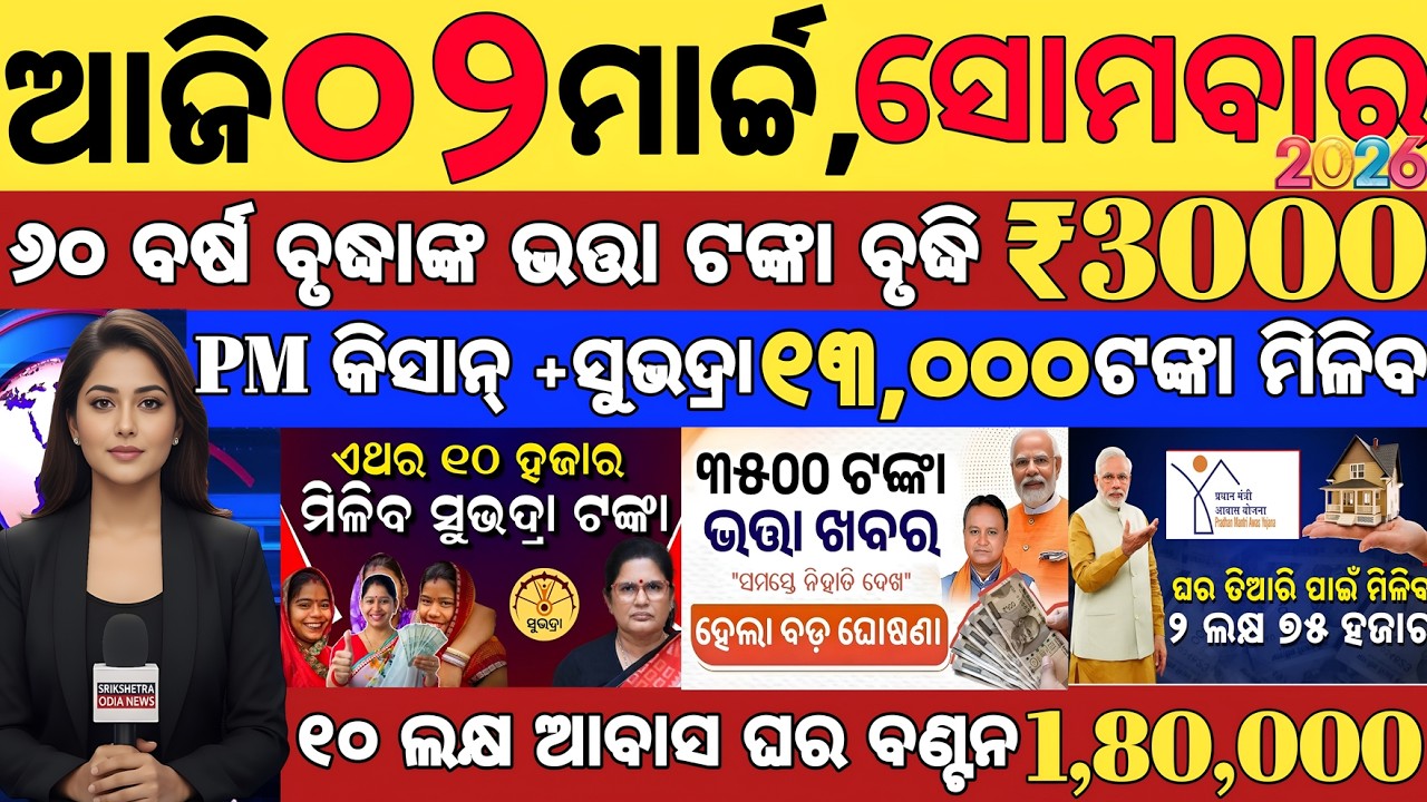 today's morning news odisha/02 March 2026/subhadra yojana online registration/odisha news today.