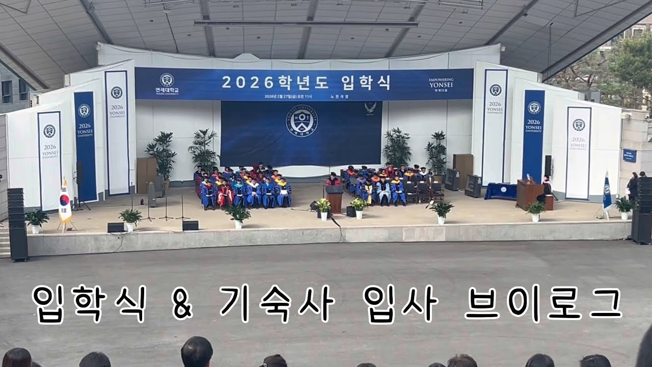 드디어 입학하다