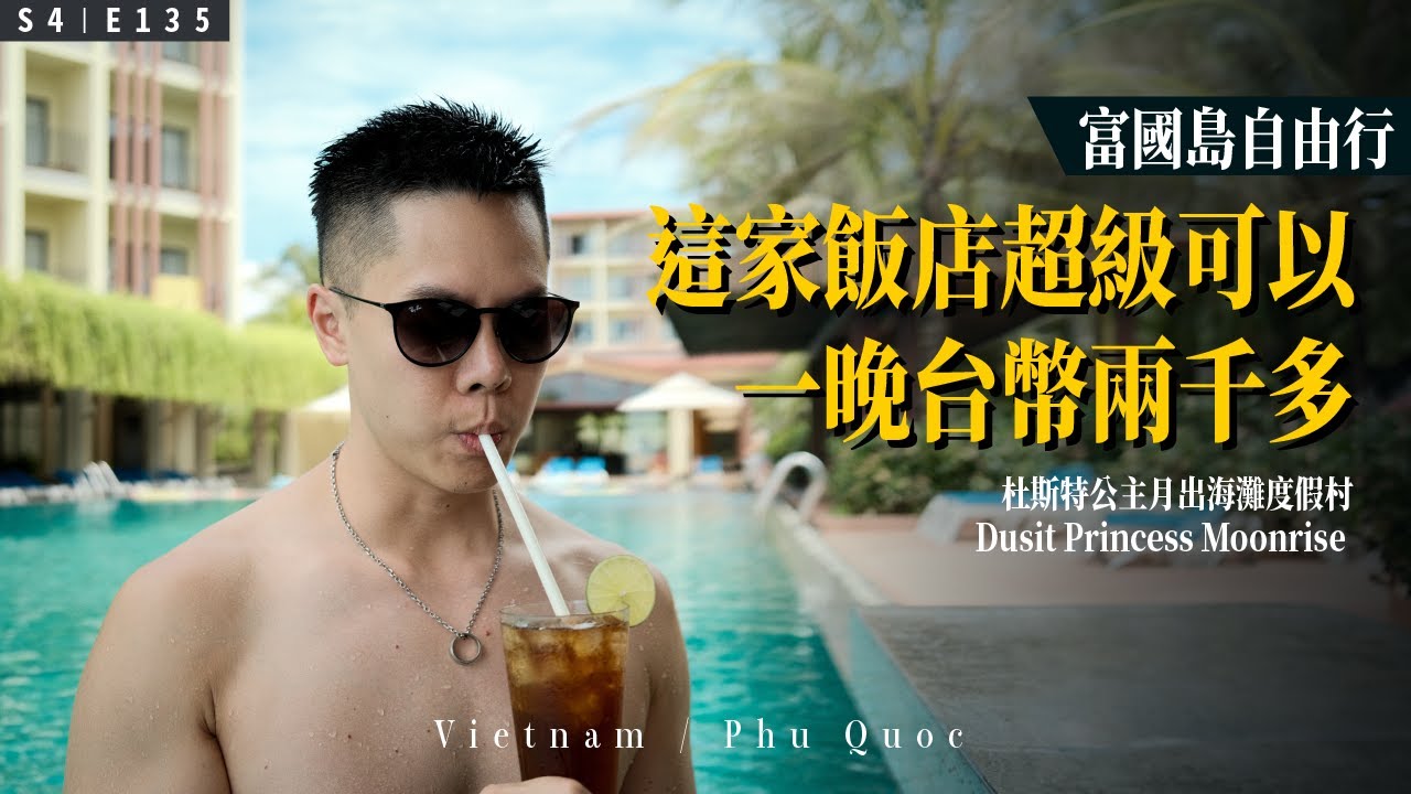 【富國島自由行】EP 2：一晚兩千多台幣，根本超值！杜斯特公主月出海灘度假村 Dusit Princess Moonrise