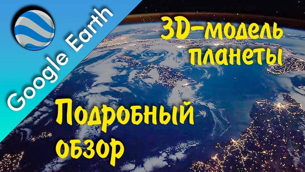 Самый полный обзор Google Earth Pro