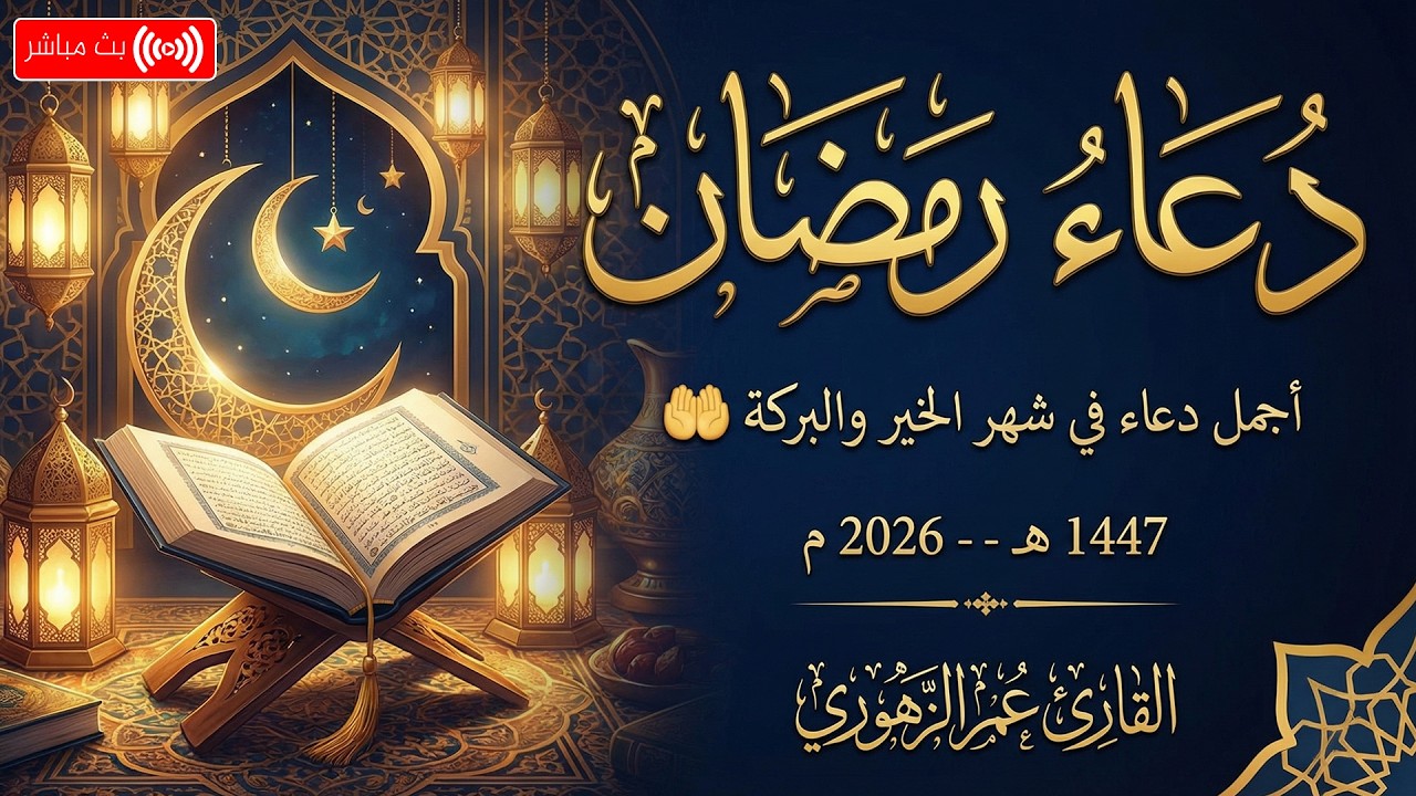 أدعية استقبال شهر رمضان المبارك 🤲 استعدادًا للصيام والقيام🤍