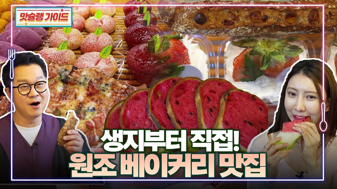 생지부터 직접! 원조 베이커리 맛집 | 맛슐랭 가이드🍴
