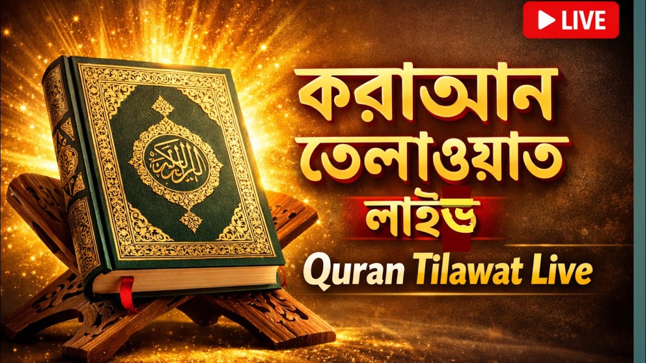 Live Quran Recitation | পবিত্র কোরআন তেলাওয়াত লাইভ | Join Now #Quran #কোরআন