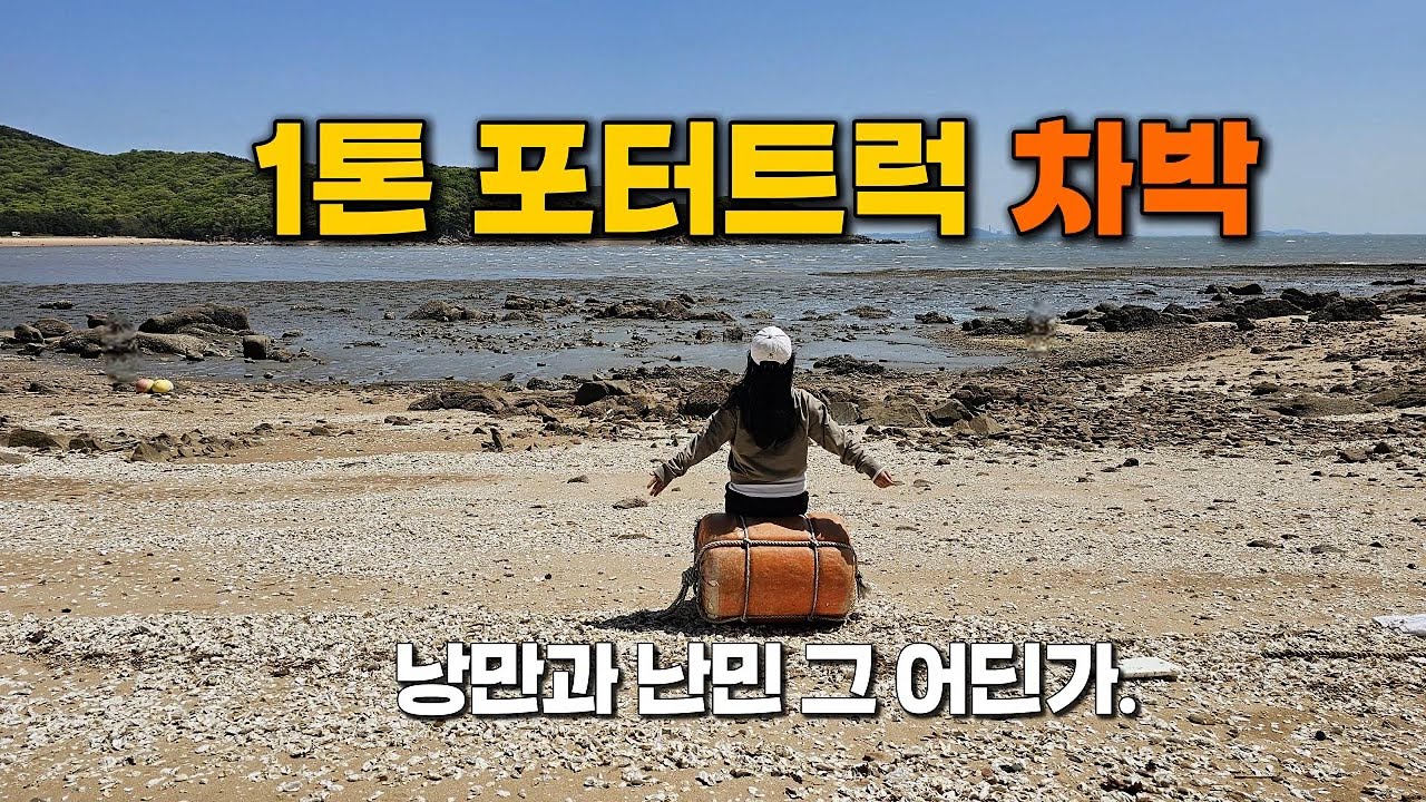 1톤 트럭 차박 도전기 | 오프로드부터 연천 한탄강, 실미도까지, 그 끝은?