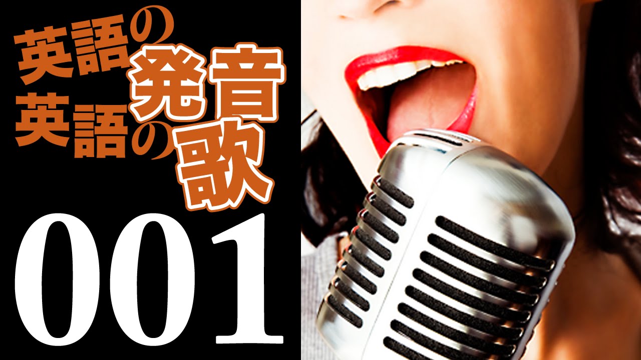 【英語の発音・英語の歌】#1 息で音をつくる／英語の発音を日本語で解説