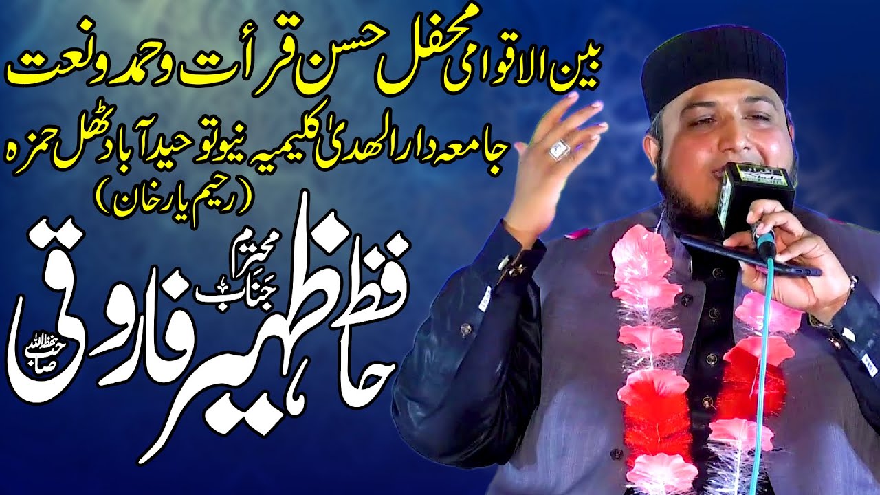 Hafiz Zaheer Farooqi || Thul Hamza (Rahim Yar Khan)