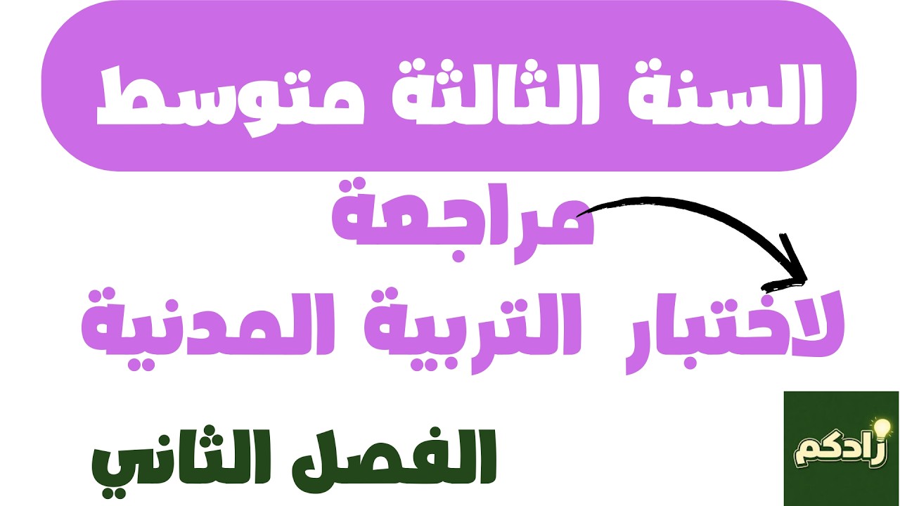 مراجعة لاختبار  التربية المدنية للسنة الثالثة متوسط الفصل الثاني
