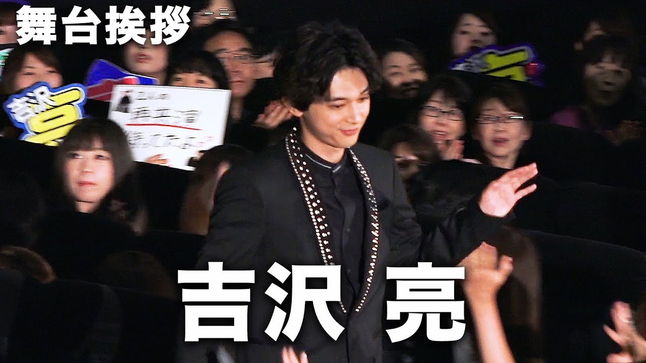 吉沢亮、共演者に「ごめんなさい」その理由は！？映画『BLEACH』公開記念舞台あいさつ その2