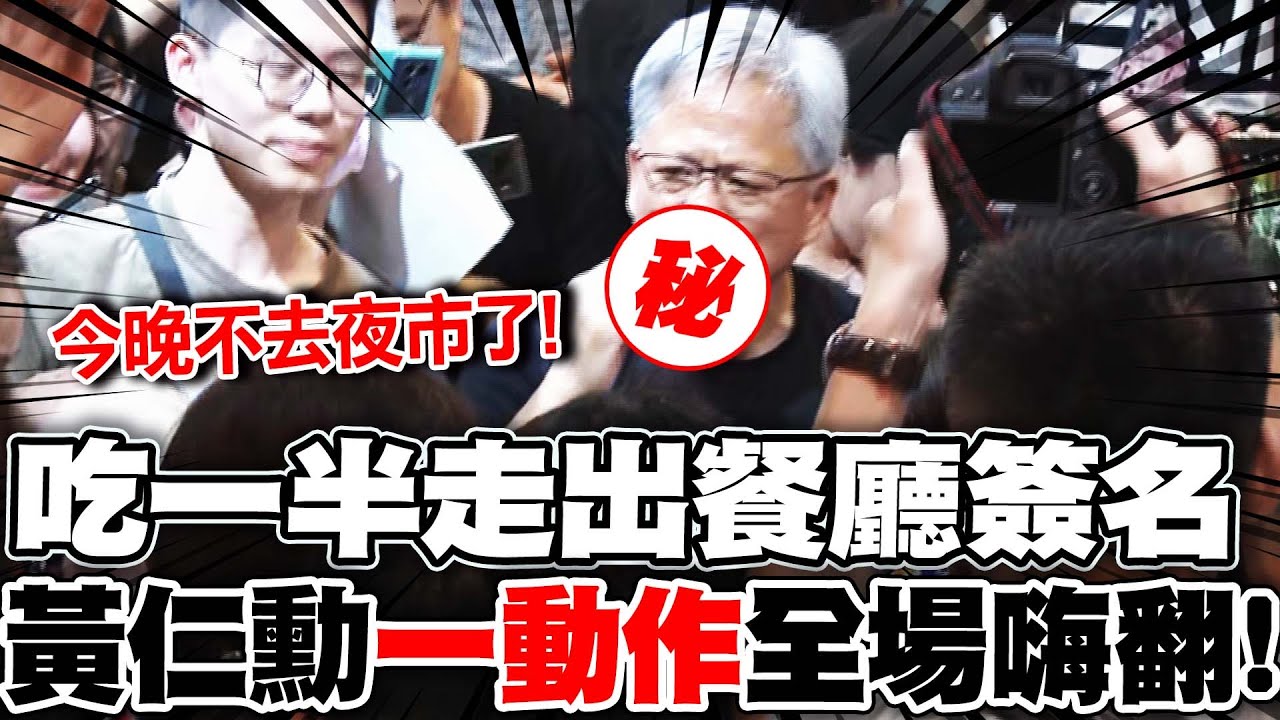 吃一半走出餐廳簽名 黃仁勳