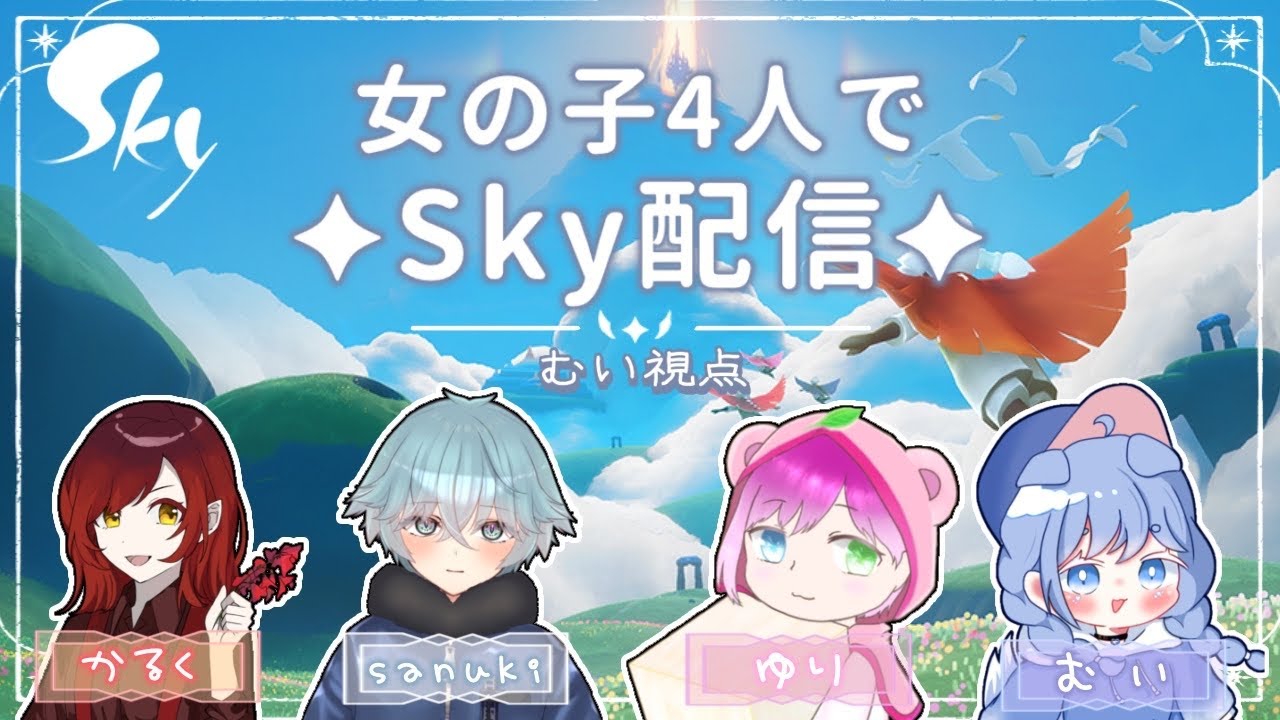 【sky星を紡ぐ子どもたち】女の子4人で大空へ？と思ったら...あれ羽が！！！？