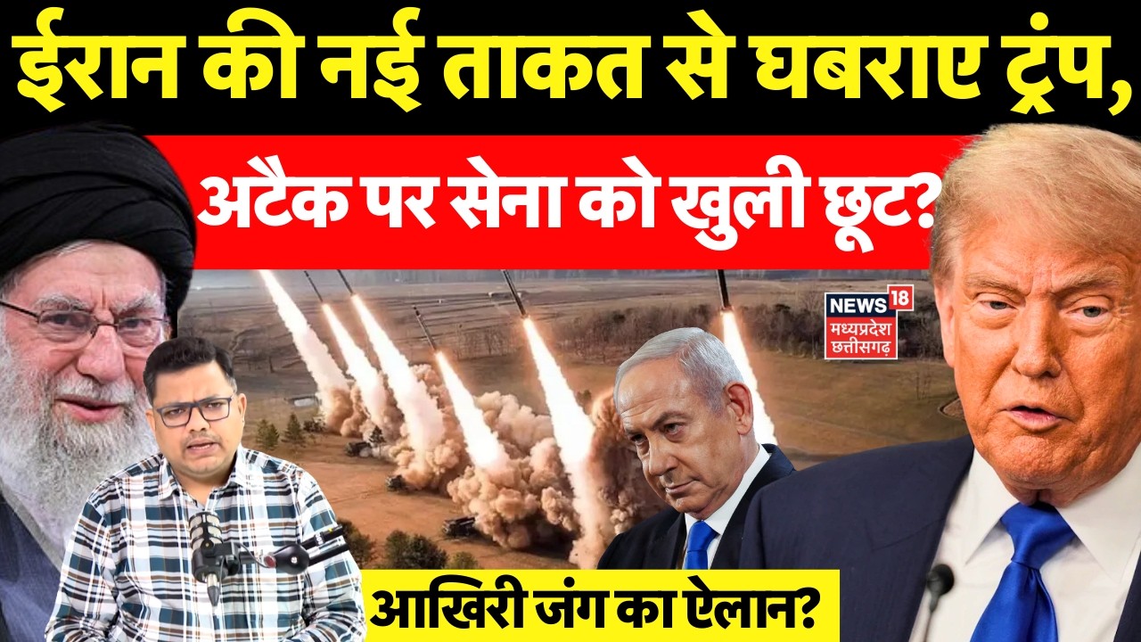 Iran America War Update: ईरान की ताकत देख Trump में खौफ, अटैक पर सेना को खुली छूट? Khamenei | N18G