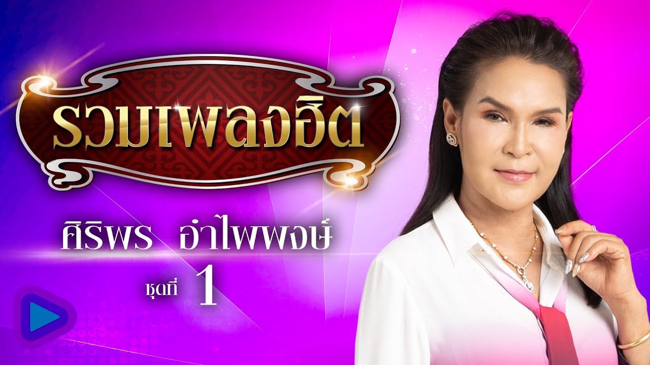 รวมเพลงฮิต ศิริพร อำไพพงษ์ ชุดที่ 1 | ปริญญาใจ , แรงใจรายวัน , ตัวจริงประจำใจ , แพ้ใจคนดี