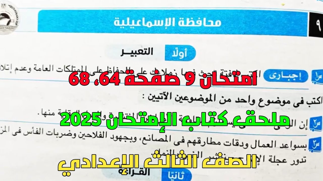 حل امتحان 9 لغة عربية محافظة الإسماعيلية بملحق كتاب الإمتحان صفحة 64، 68 للصف الثالث الإعدادي ترم 1