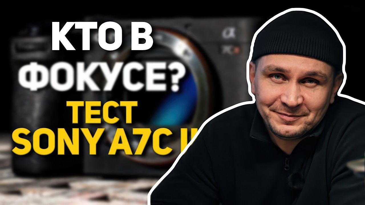 Sony A7C II: ТЕСТ Автофокус. Все так ПЛОХО?