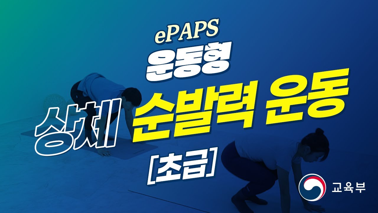 [ePAPS] 17. 운동형_17차시_[초급] 상체 순발력 운동